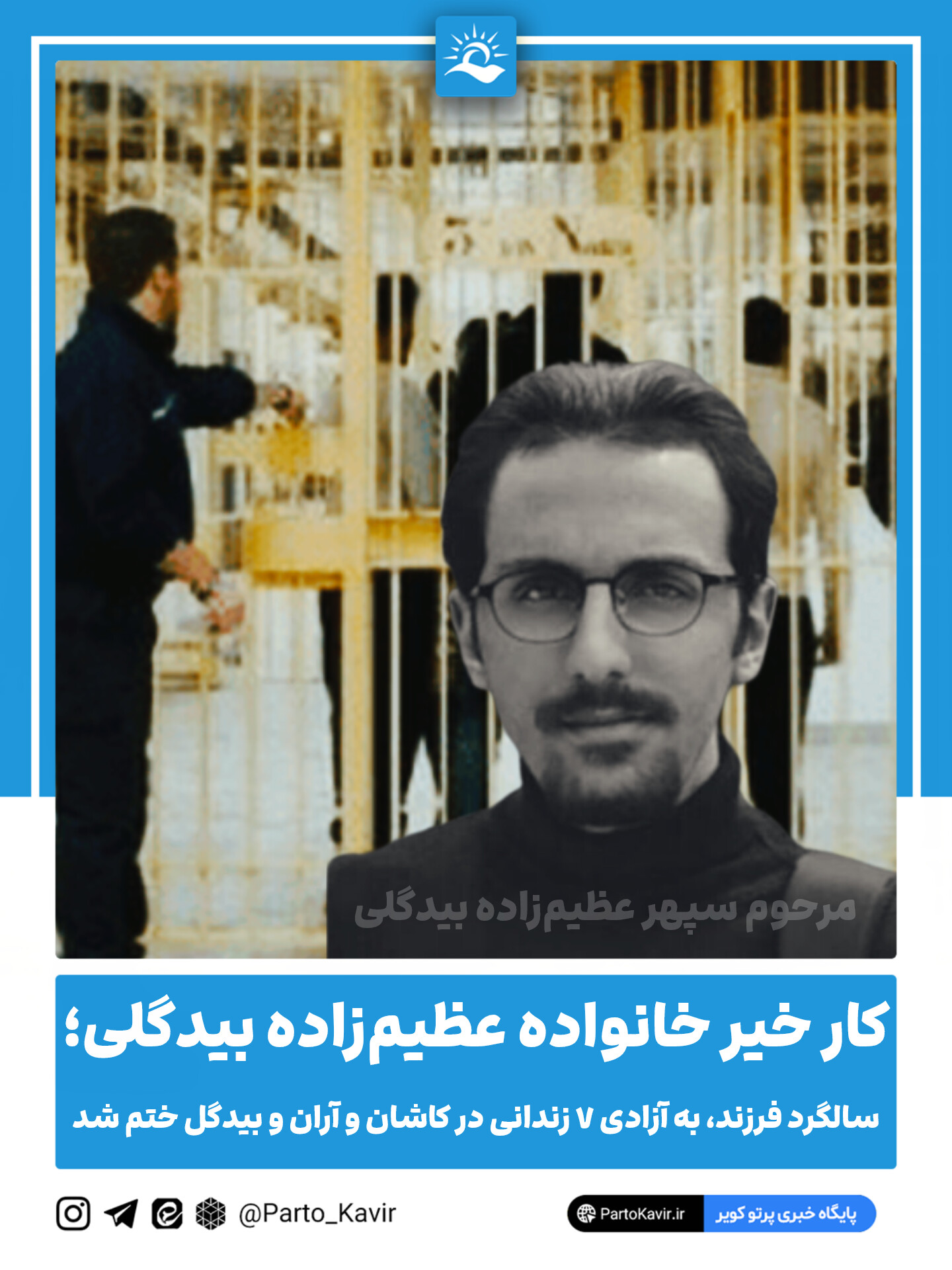 مرحوم سپهر عظیم زاده بیدگلی 