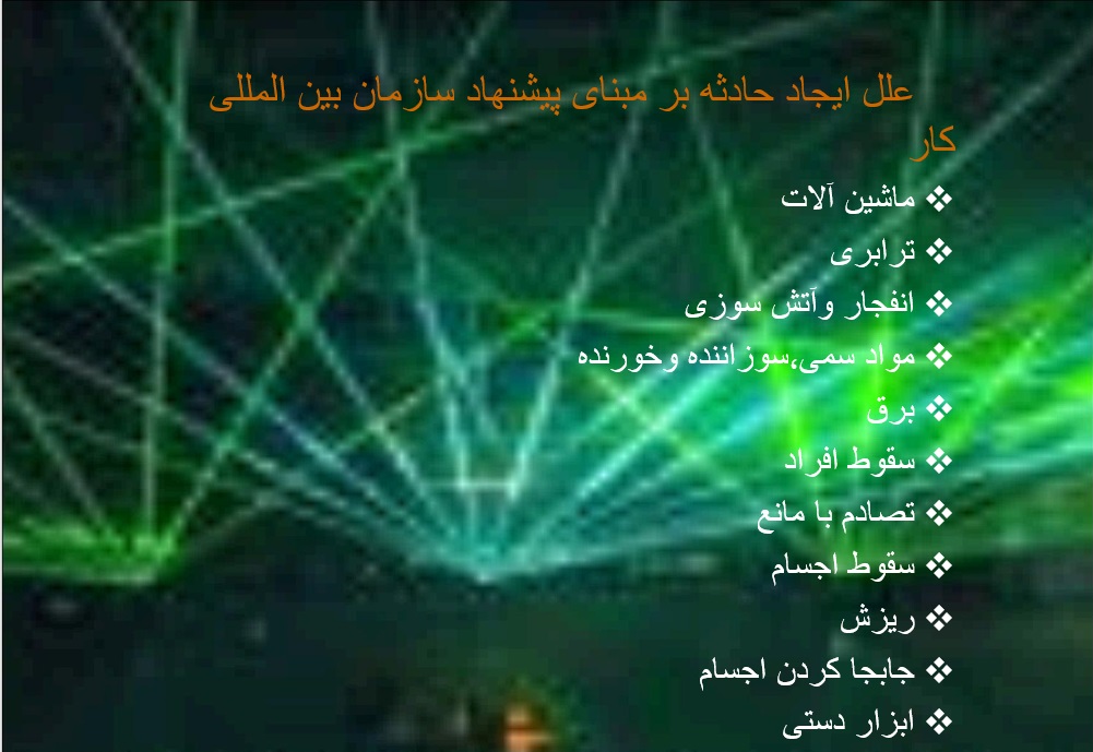 علل ایجاد حادثه دانلود پاورپوینت کلیات بهداشت حرفه ای