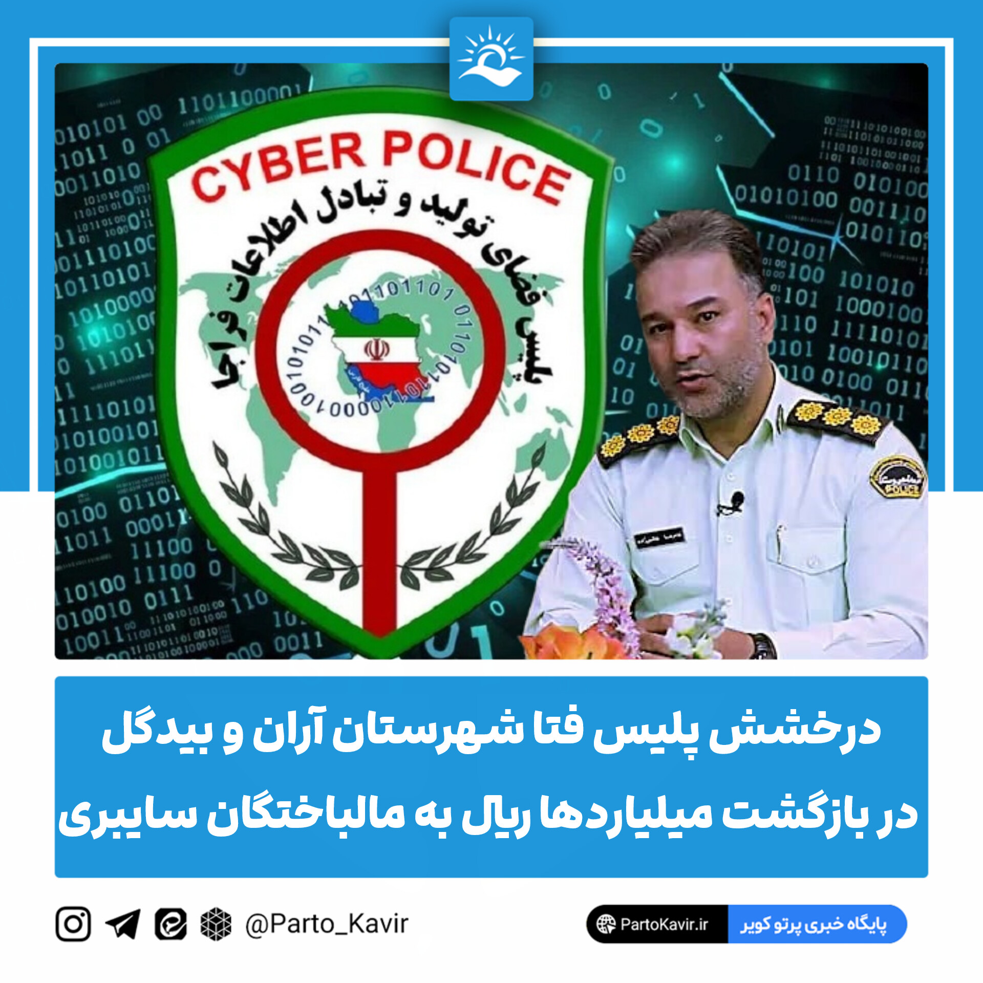 پلیس فتا آران و بیدگل