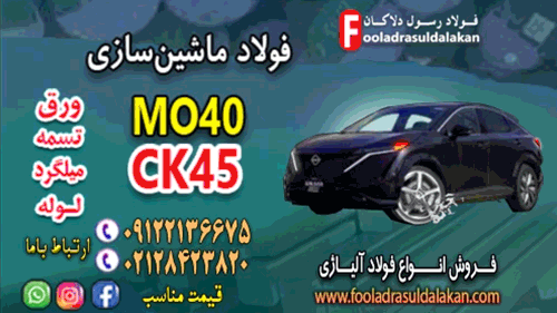 فولاد ماشین سازی-فولاد خودروسازی-قیمت فولاد ck45-قیمت فولاد mo40-فولاد آلیاژی