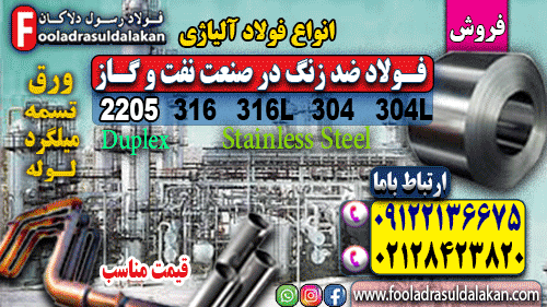 استفاده از فولاد ضد زنگ (زنگ نزن) در صنعت نفت و گاز 