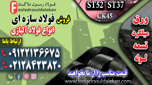 ورق ساختمانی+فولاد ساختمانی+فروش ورق ساختمانی+قیمت ورق ساختمانی+ورق آلیاژی+قیمت ورق آلیاژی+فروش ورق آلیاژی