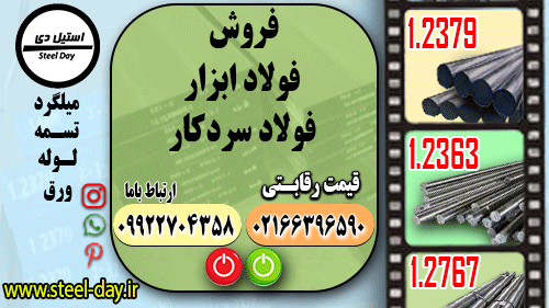 فولاد سردکار-فولاد ابزار سردکار-قیمت فولاد ابزار سردکار-فروش فولاد ابزار سردکار