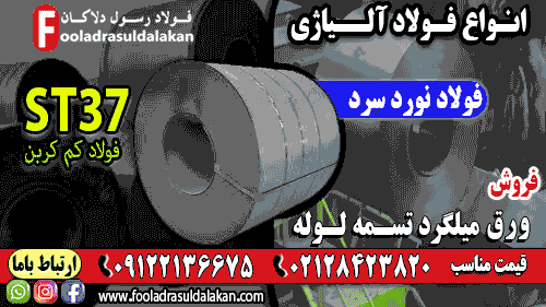 فولاد st37-فولاد کربنی-فولاد ساختمانی-فولاد سیاه