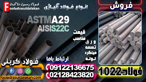فولاد 1022