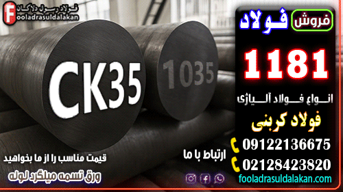 فولاد ck35- میلگرد 1181