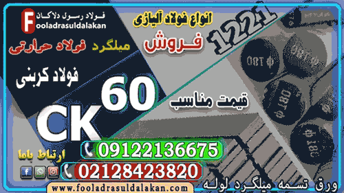 فولاد ck60-میلگرد ck60-تسمه ck60