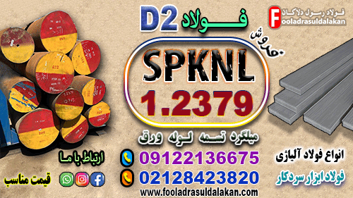 فولاد 1.2379 (SPKNL) در صنایع مختلف به شکلهای گوناگونی عرضه میشود تا نیازهای متنوع صنعتی را برآورده کند.