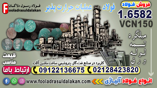 فولاد vcn150