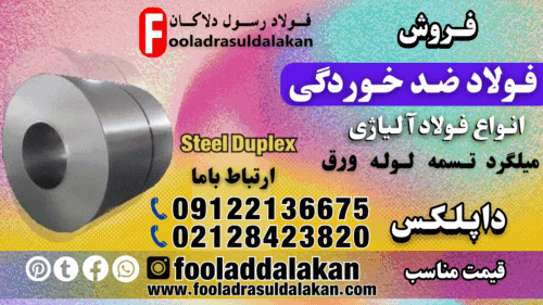 فولاد ضد خوردگی-قیمت فولاد ضد خوردگی-فروش فولاد ضد خوردگی-فولاد داپلکس