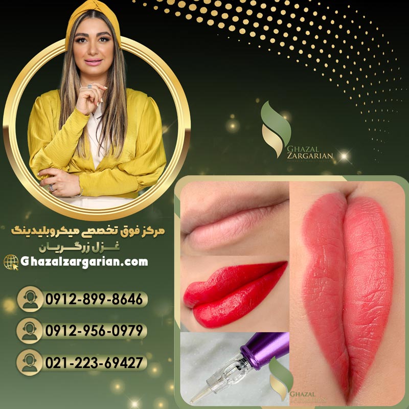 قیمت تاتو لب در مرکز میکوبلیدینگ غزل زرگریان 