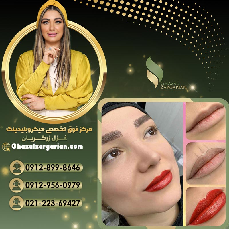 مرکز میکروبلیدینگ غزل زرگریان 