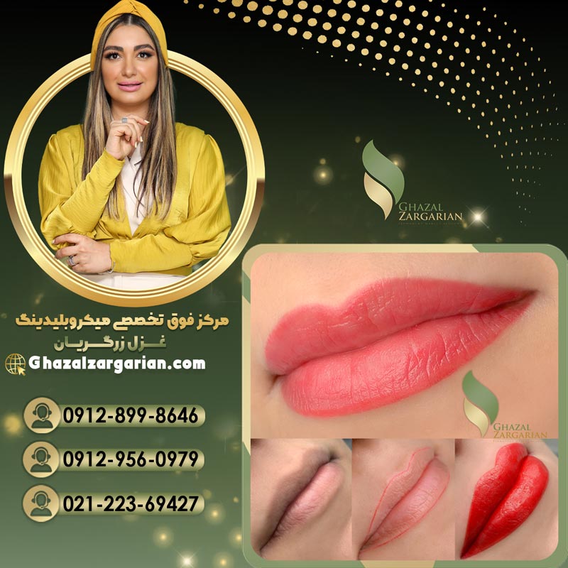 قیمت تاتو رژ لب در مرکز میکروبلیدینگ غزل زرگریان 