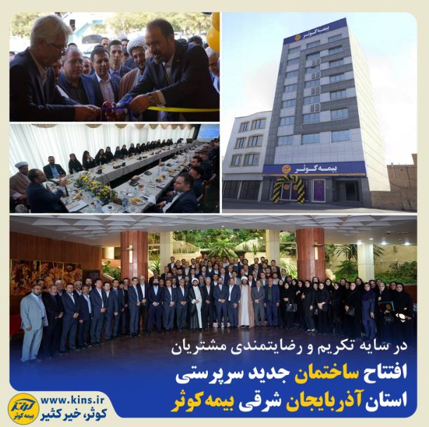 افتتاح ساختمان جدید سرپرستی استان آذربایجان شرقی بیمه کوثر افتتاح ساختمان جدید سرپرستی استان آذربایجان شرقی بیمه کوثر