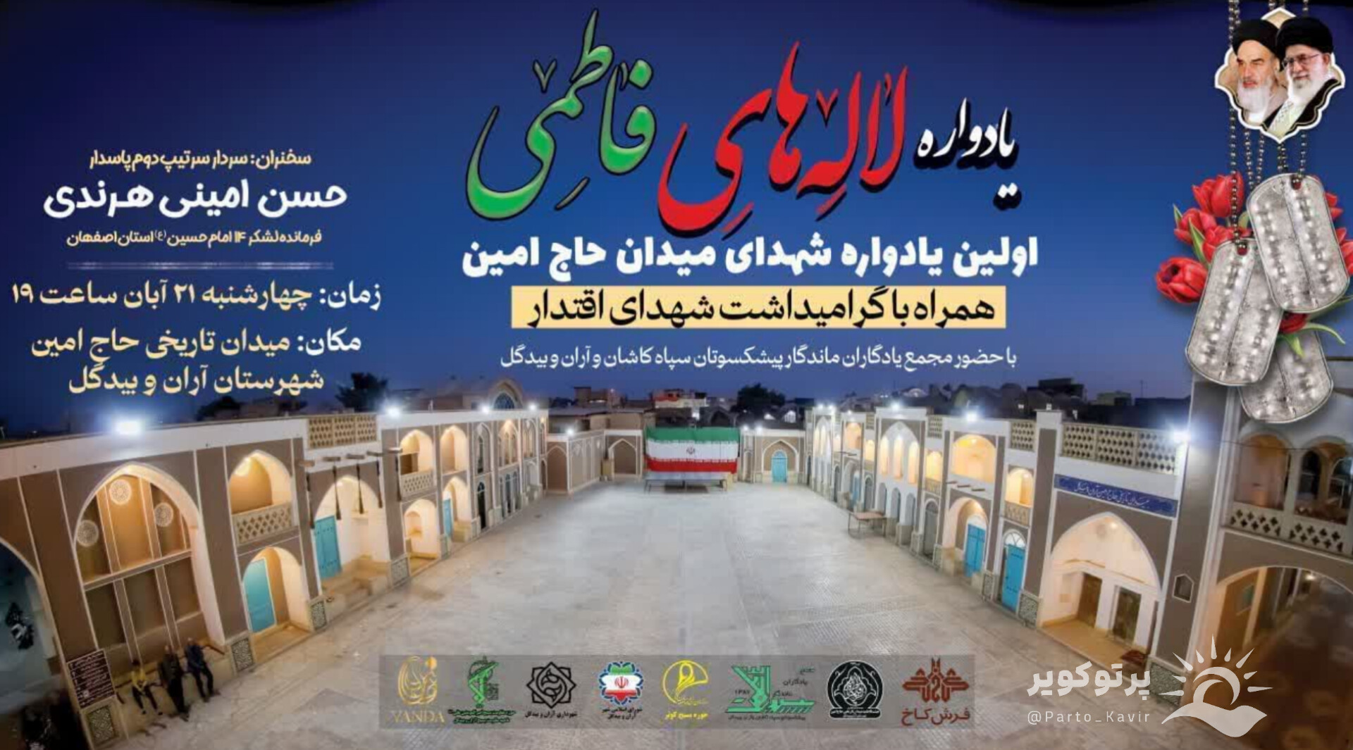 یادواره لاله های فاطمی  اولین یادواره شهدای محله میدان تاریخی و فرهنگی حاج امین