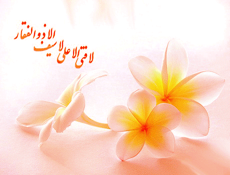 لا_فتی_9vse.gif