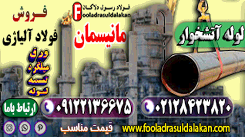 لوله آتشخوار-قیمت لوله آتشخوار بدون درز-لوله مانیسمان-فروش لوله آتشخوار-قیمت لوله