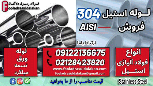 لوله استیل 304-قیمت لوله استیل