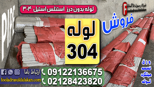 لوله استیل 304-قیمت لوله استیل- انواع لوله استنلس استیل
