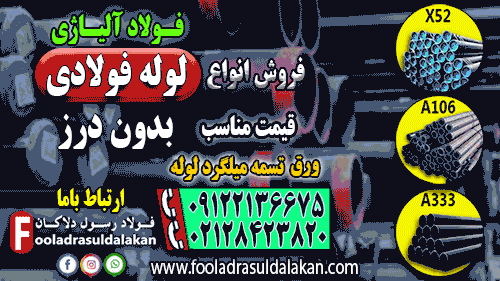 لوله فولادی-لوله بدون درز-لوله گازی-لوله فولادی اسپیرال--لوله api-لوله درز دار-ASTM