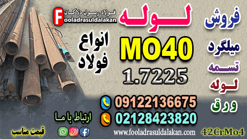لوله MO40 که با نام فولاد 1.7225 یا 42CrMo4 نیز شناخته میشود، یکی از آلیاژهای مقاوم و پرکاربرد در صنایع مختلف است.
