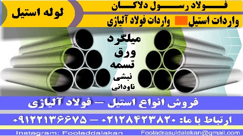 لوله استیل - لوله استنلس استیل - انواع لوله استیل-تولید لوله استیل در ایران-ساخت و تولید لوله استیل 