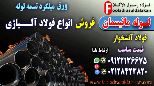 مانیسمان – لوله مانیسمان – لوله آلیاژی – بدون درز – انواع لوله آلیاژی – فروش لوله -80-40-20-APL 5L-ASTM-A106 و A53-فولاد آتشخوار