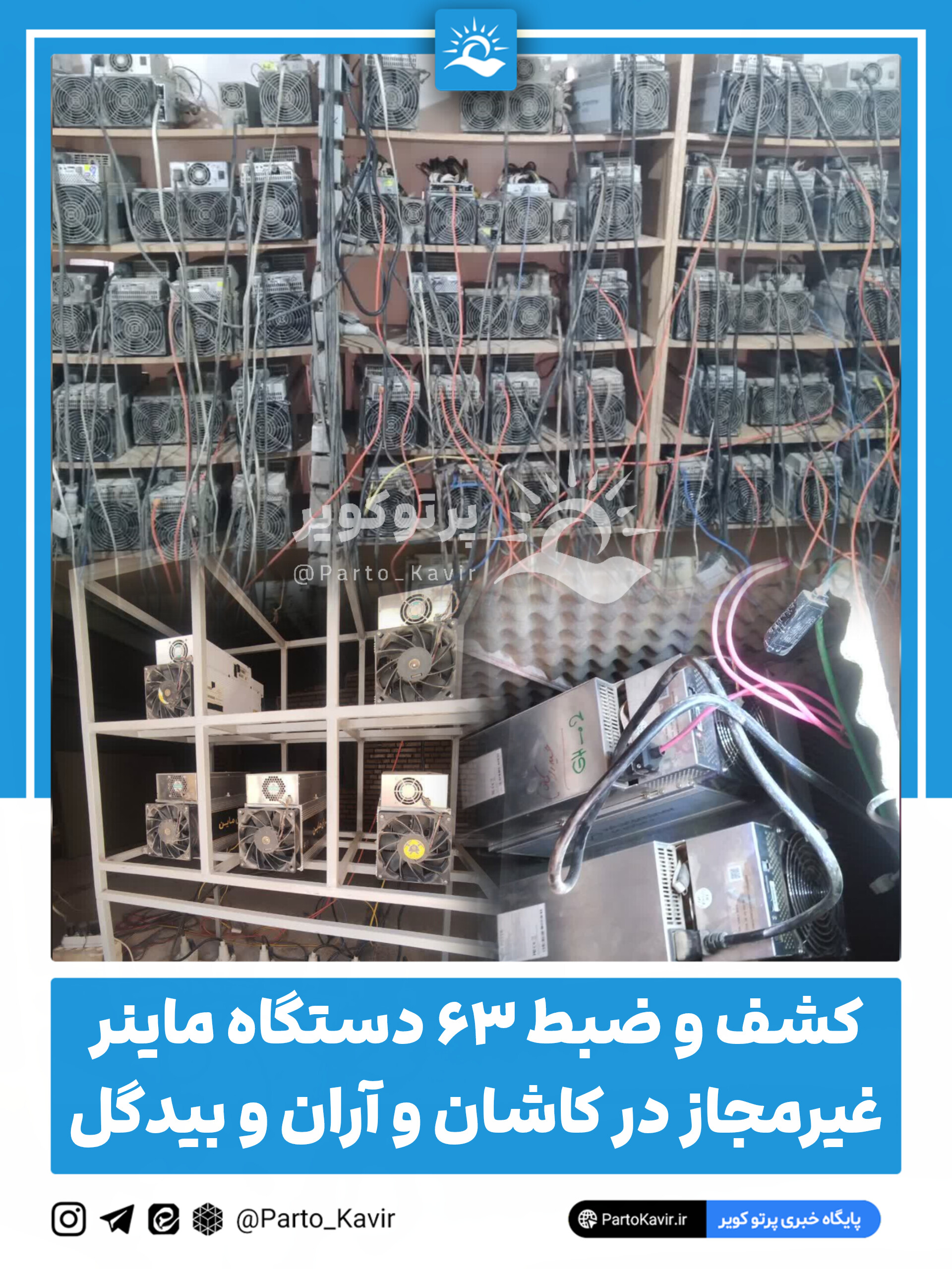 کشف و ضبط ۶۳ دستگاه ماینر غیرمجاز در کاشان و آران و بیدگل