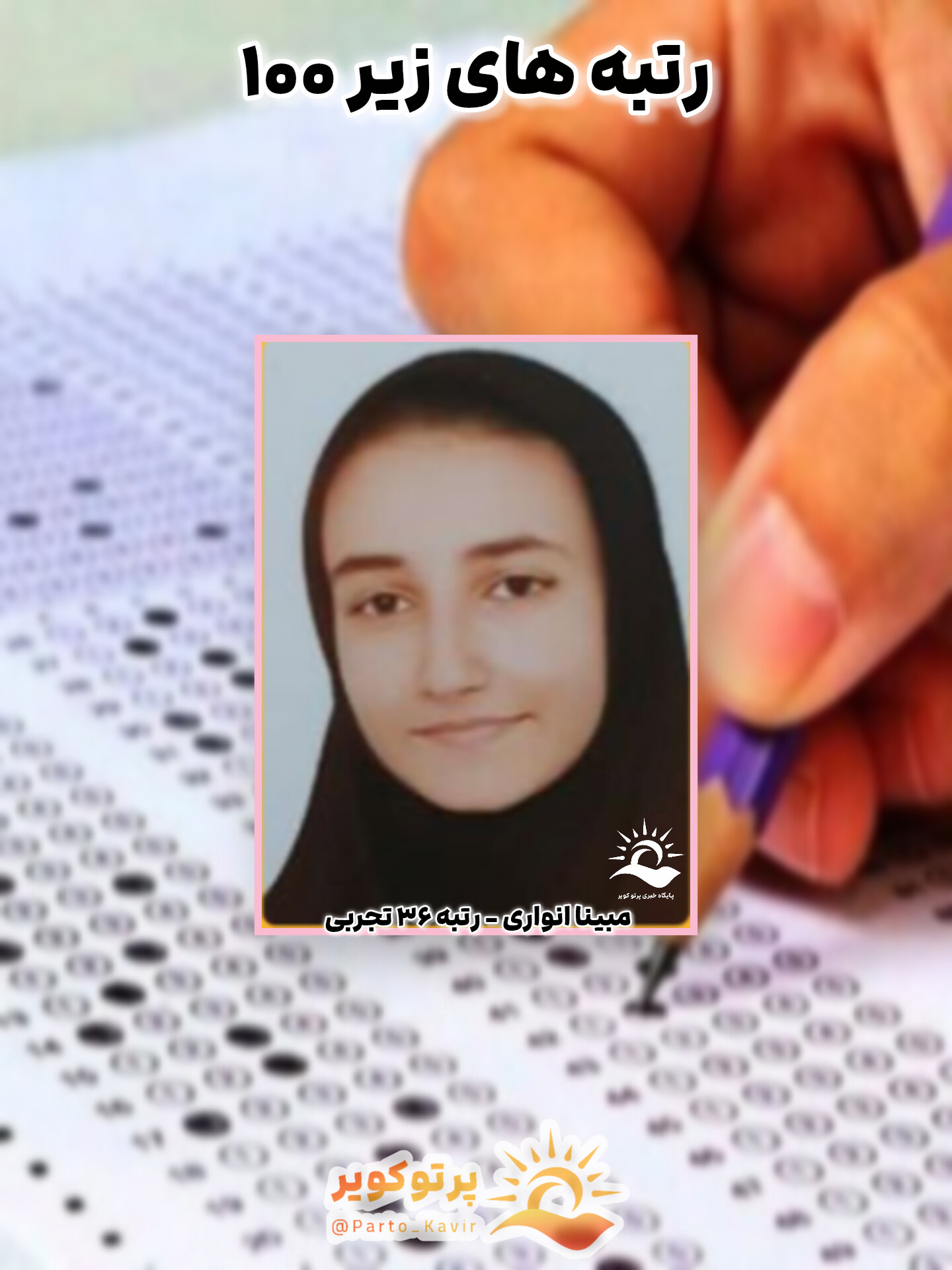 مبینا انواری