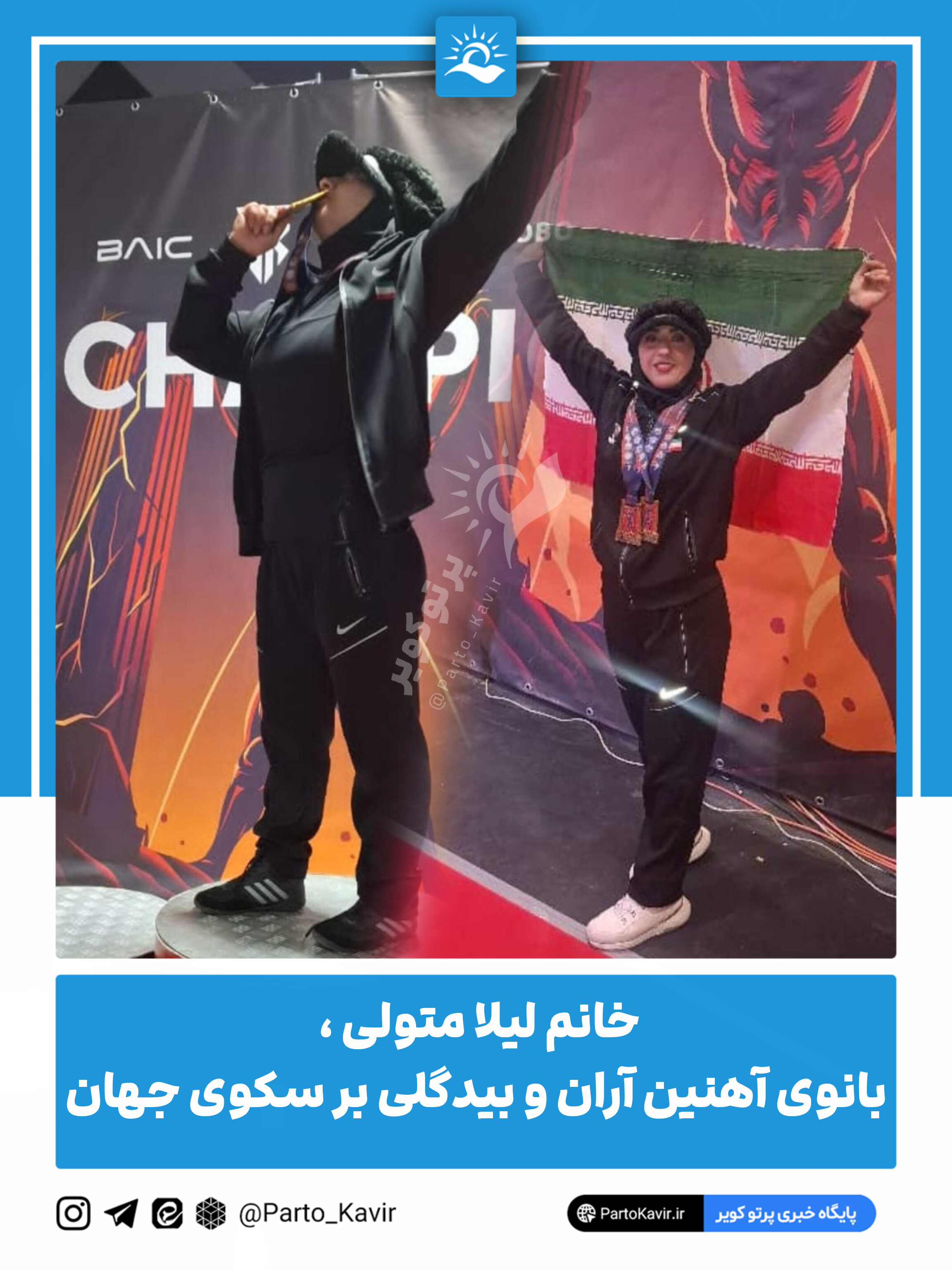 خانم لیلا متولی ، بانوی آهنین آران و بیدگلی بر سکوی جهان