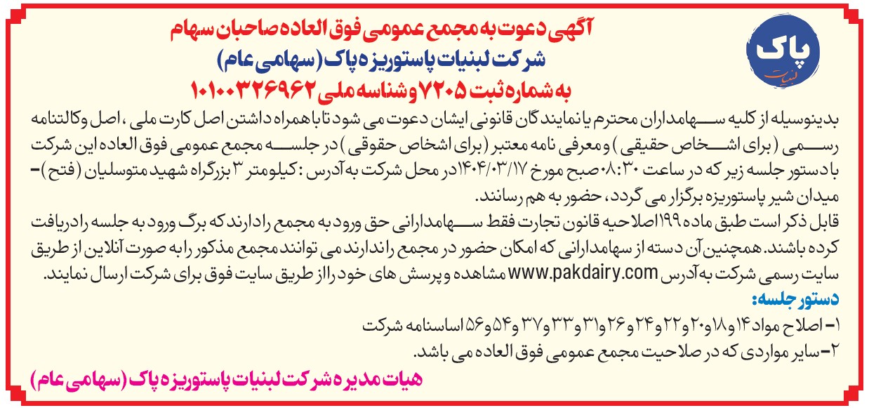 مجمع_فوق_العاده_صاحبان_سهام_4be3.jpg (1238×581)