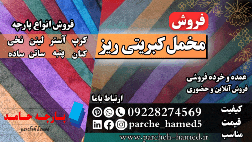 پارچه مخمل کبریتی ریز-پارچه مخمل کبریتی-قیمت پارچه مخمل کبریتی ریز-فروش مخمل کبریتی