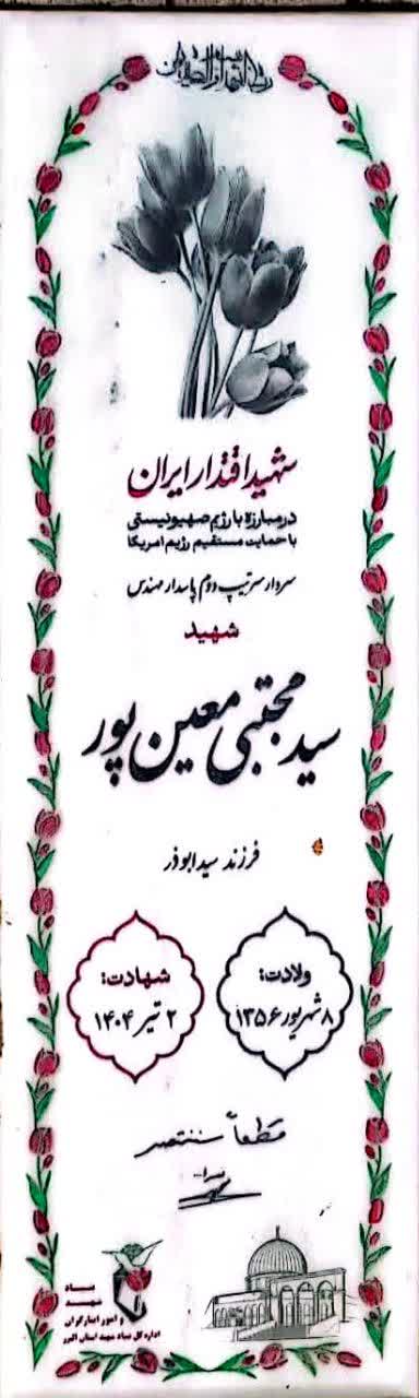 معین_پور-سیدمجتبی_2q11.jpg
