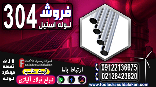 لوله استیل 304