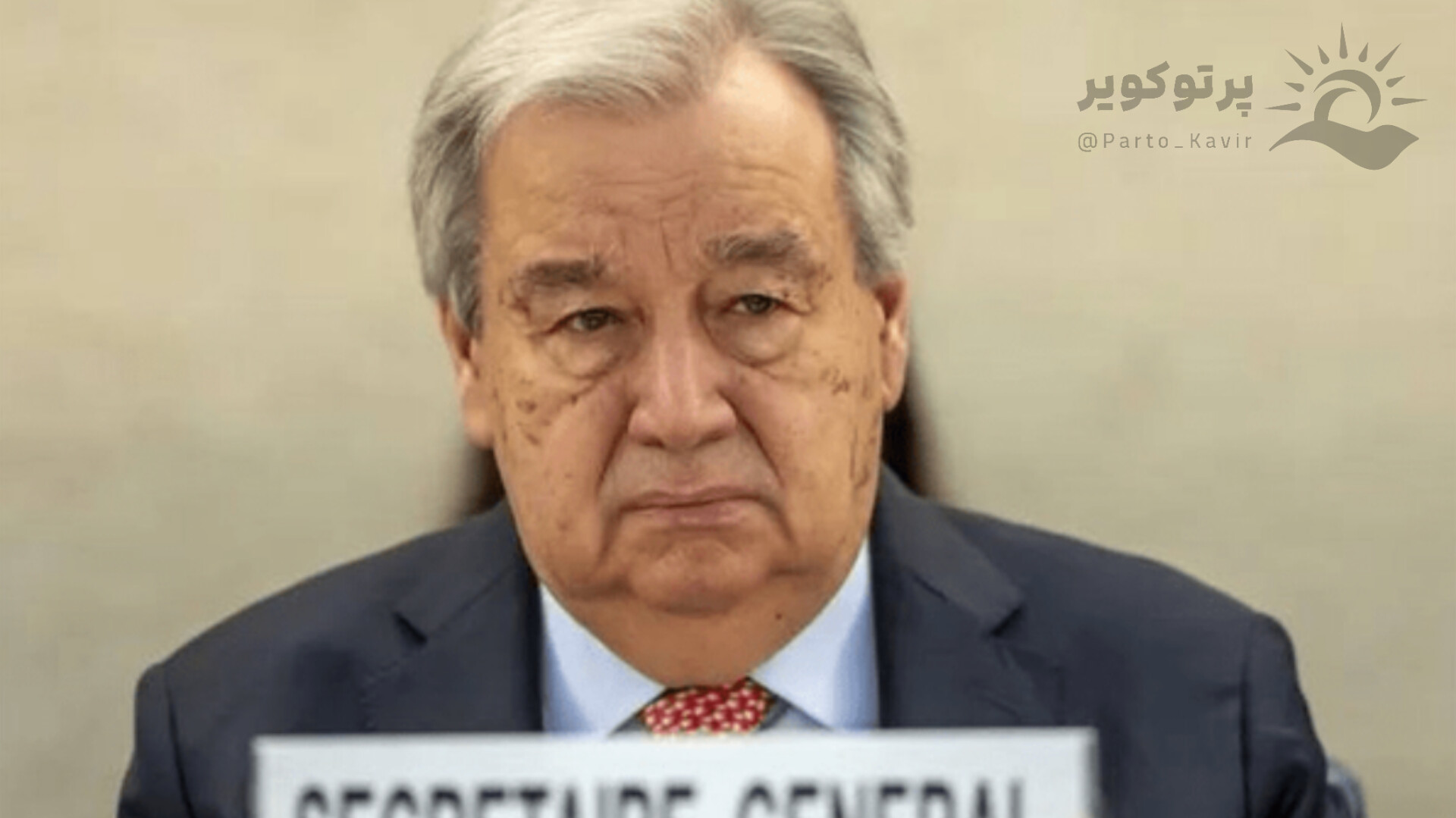 حمایت وقیحانه دبیرکل سازمان ملل از آشوبگران در ایران