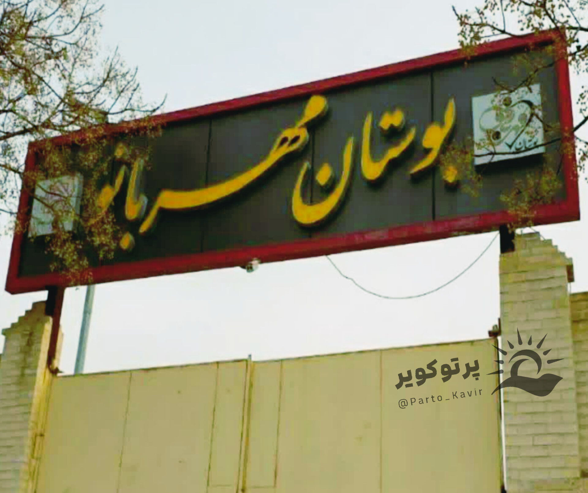 بوستان مهربانو