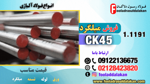 میلگرد ck45-قیمت میلگرد ck45-فروش میلگرد ck45-میلگرد 1191-میلگرد فولادی