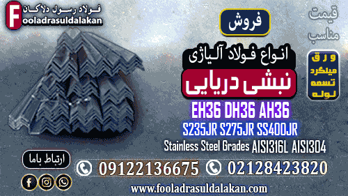 نبشی دریایی-قیمت نبشی دریایی