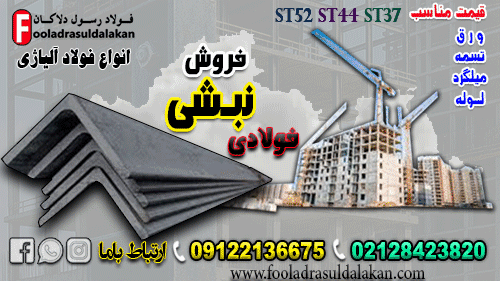نبشی فولادی-نبشی ساختمانی
