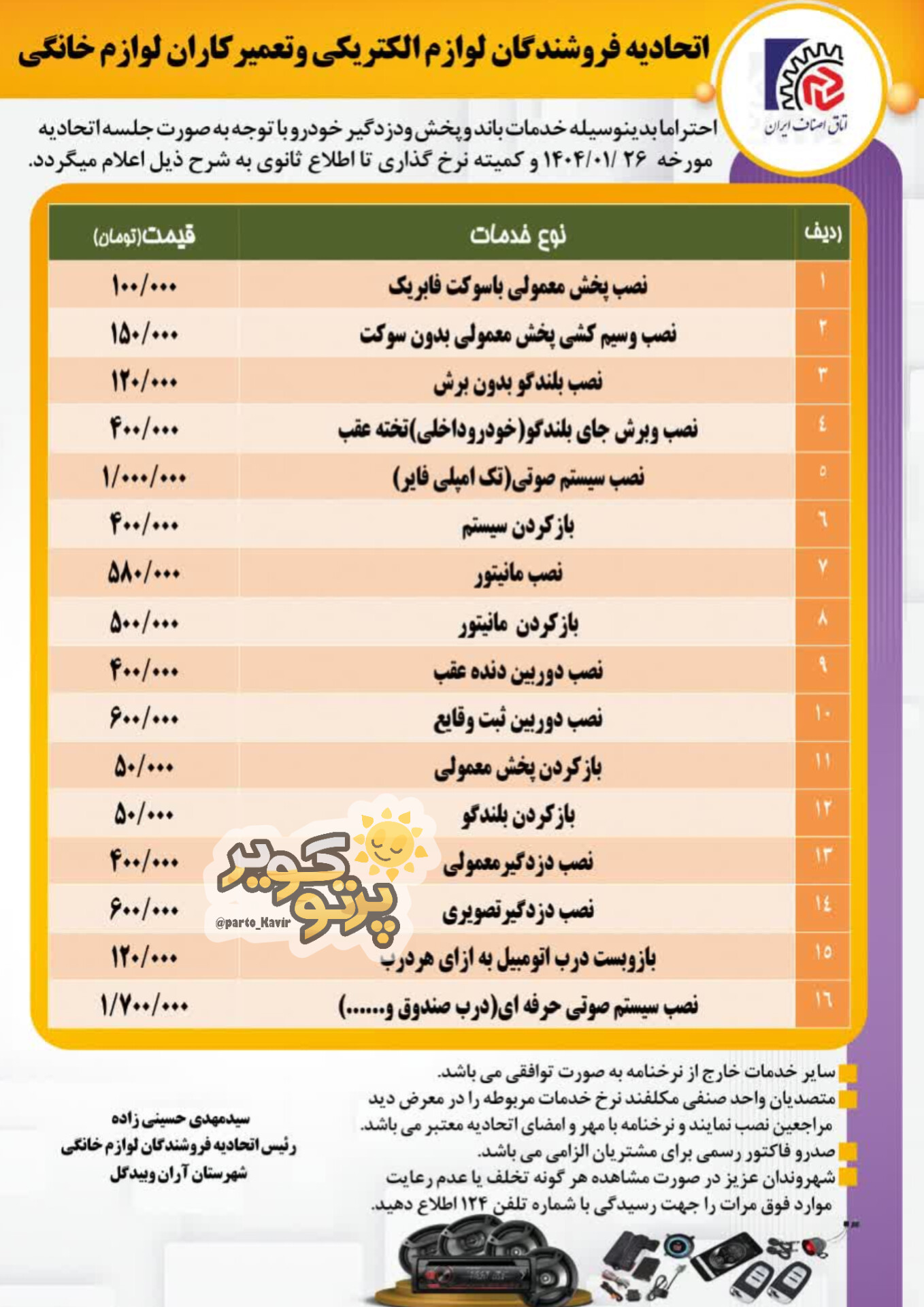 نرخنامه خدمات باند و پخش دزدگیر خودرو در آران و بیدگل