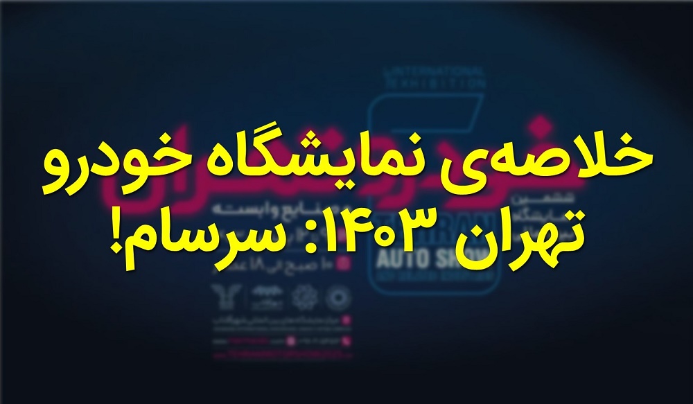 نمایشگاه خودرو تهران 1403 در شهر آفتاب