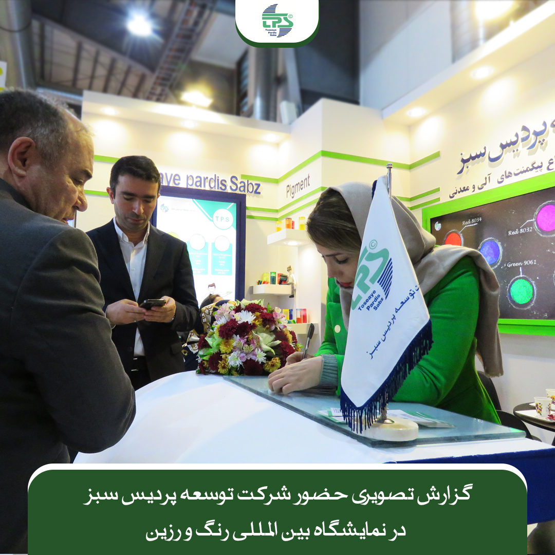 نمایشگاه رنگ و رزین IPCC | بیست و دومین دوره نمایشگاه بین المللی رنگ، رزین، پوششهای صنعتی، کامپوزیت و آبکاری تهران ۱۴۰۱