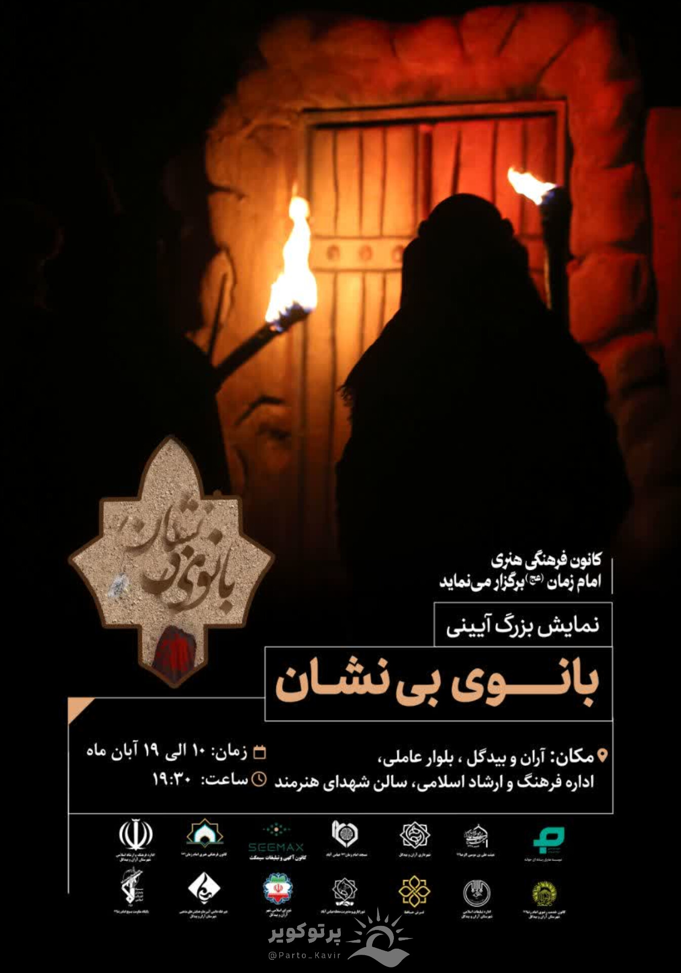 نمایش بزرگ آیینی بانوی بی نشان