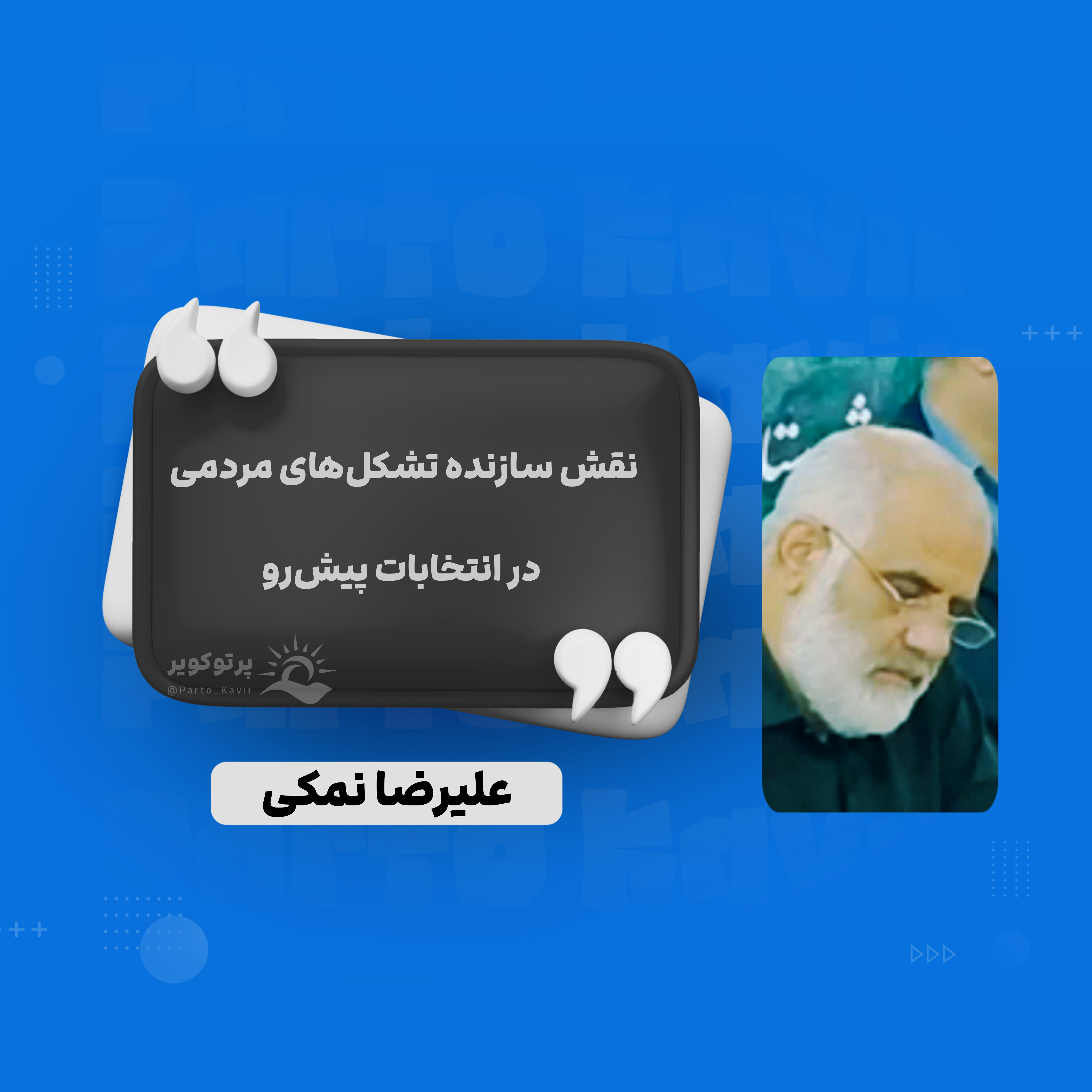 علیرضا نمکی