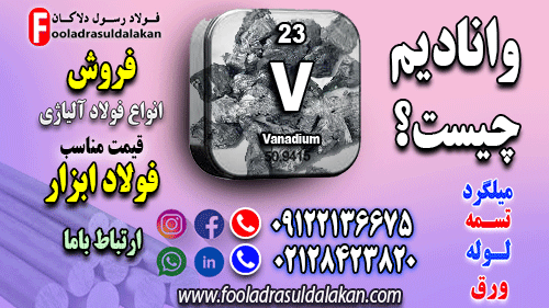 وانادیم چیست؟-Vanadium