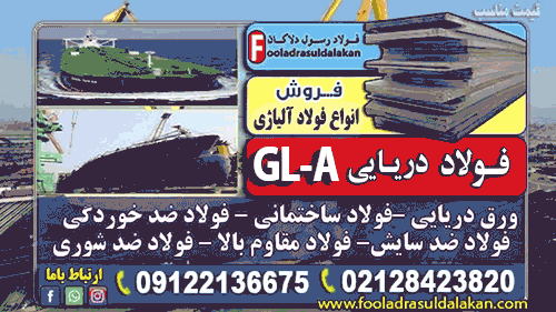 ورق دریایی gl-a-فولاد دریایی gla