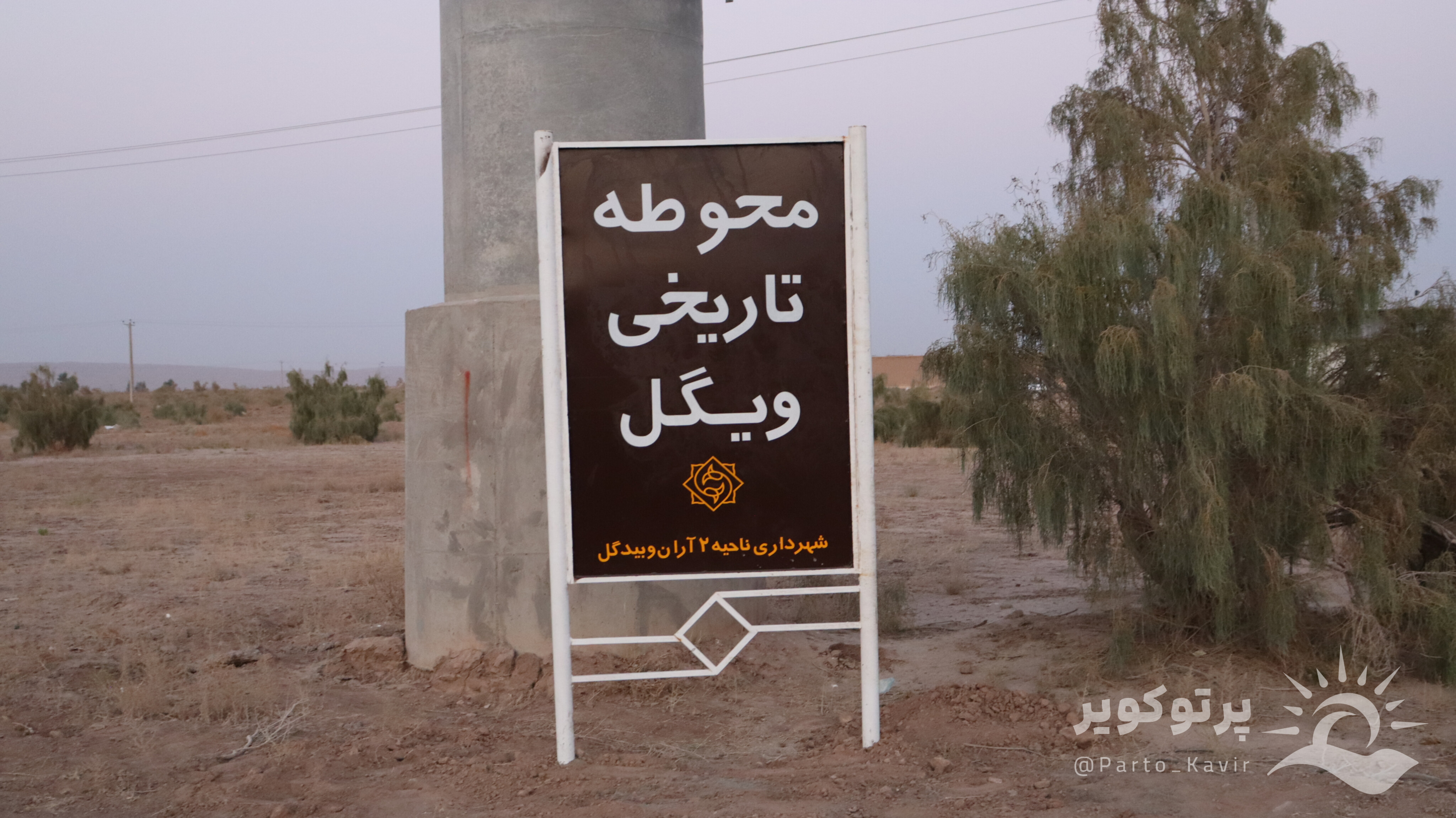 محوطه تاریخی ویگل 