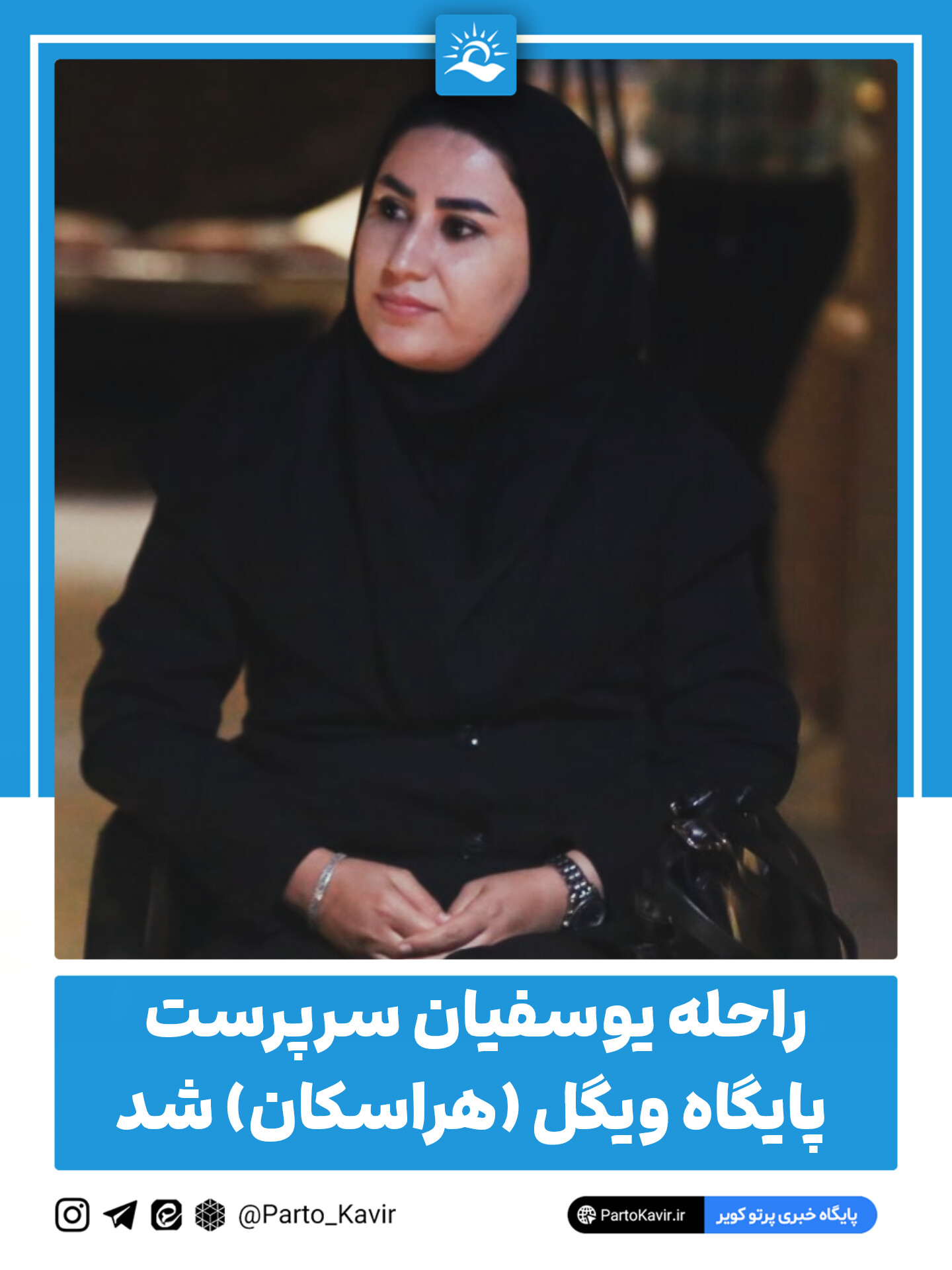 راحله یوسفیان سرپرست پایگاه ویگل _ هراسکان شد