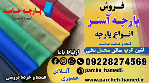 پارچه آستری چیست؟ انواع پارچه آستری-فروش پارچه آستری-پارچه آستری