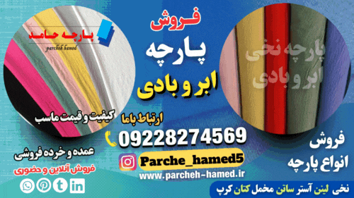 پارچه ابر و بادی از جزو پارچه های محبوب است که برای فصل تابستان استفاده می شود.  فروش پارچه ابر و بادی-قیمت پارچه  ابر و بادی